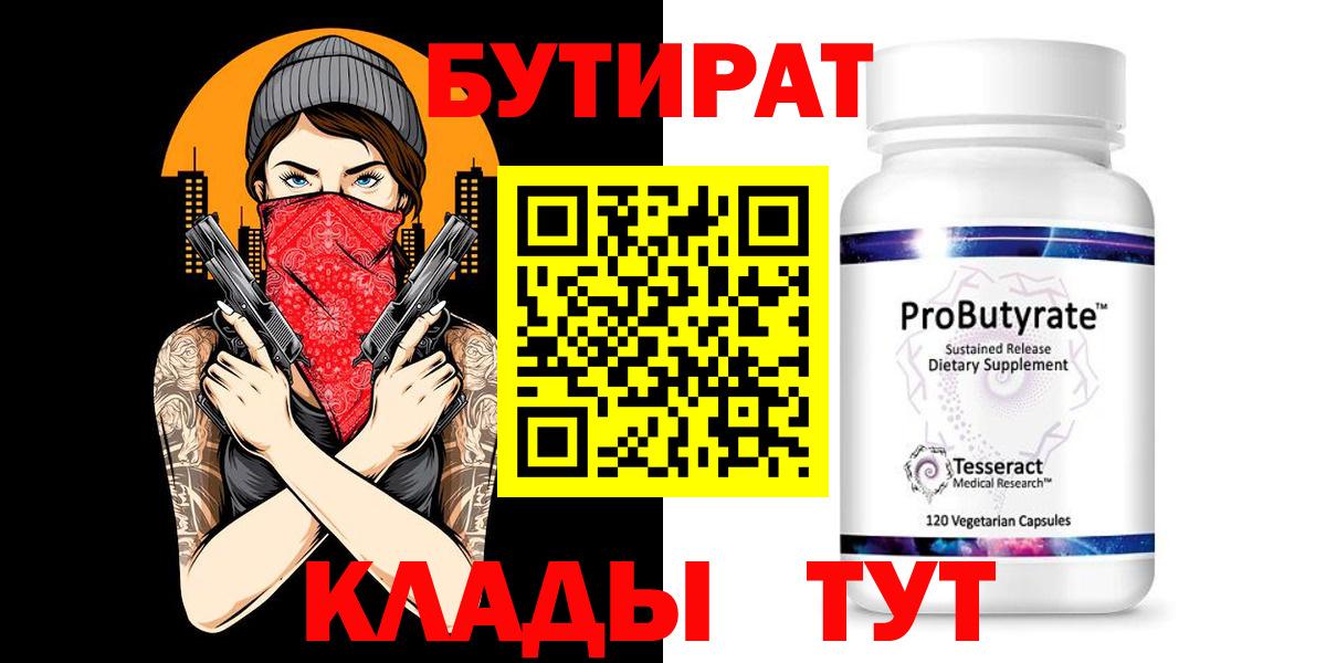 БУТИРАТ бутик  БУТИРАТ  Шебекино  Вход с VPN 